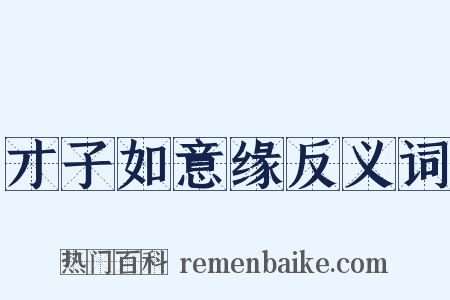 才子如意缘反义词是什么意思的图片